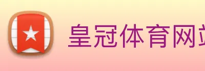 皇冠体育网站入口 Logo